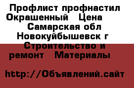 Профлист профнастил Окрашенный › Цена ­ 282 - Самарская обл., Новокуйбышевск г. Строительство и ремонт » Материалы   